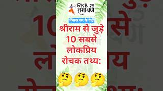 अद्भुत तथ्य: श्री रामचंद्र के बारे में 10 अनसुनी बातें! 🚩🔥 | Jai Shree Ram #ramnavami #ramayan #ram