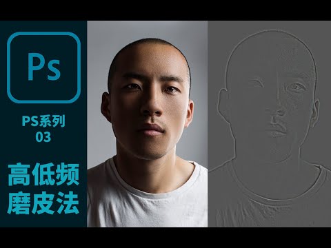 【Photoshop系列视频03】人像磨皮进阶篇(高低频磨皮) - 速度快又可以保留皮肤纹理细节