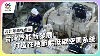 台灣冷能新發展，打造在地節能低碳空調系統｜冷能革命在台灣｜公視 #獨立特派員 第912集 20250723