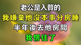 老公是入贅的，我嫌棄他沒本事分房睡，半年後去他房間，我愣住了#生活經驗 #分享 #故事頻道 #故事分享 #情感故事 #抖音 #感情 #心靈暖流 #星座 #養老生活