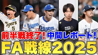 【FA戦線2025】前半戦終了時点でのFA選手の現状を中間レポート！
