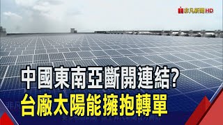 美徵東南亞重稅 太陽能等轉單布局美國製造  光電產業新星 "鈣鈦礦"太陽能電池加速應用｜非凡財經新聞｜20250424