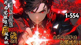 【85H超长合集】《开局觉醒唯一F级天赋？我能无限抽取BOSS天赋》1-554万族入侵，人族于昊天塔修炼！坤踏觉醒唯一F级天赋：万族图鉴！击杀怪物能抽取天赋…以万族之血，筑登神之阶！F级天赋亦可成神！