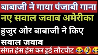 Babaji gave question and answer in America | RSS Babaji latest satsang video | RSSB news 26 July ...
