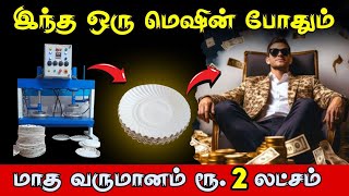 Paper Plate Business In Tamil | Tamil Business Ideas 2025  l Make Money Tamil