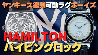 ハミルトン パイピングロック ニューヨークヤンキース 復刻モデル スモールセコンド フレキシブルラグ ボーイズ 手巻き HAMILTON YANKEES  [代行おまかせコース] ・HA-6698