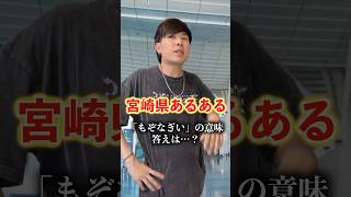 【宮崎県あるある】宮崎弁｢もぞなぎい｣の正解は…？ #宮崎県 #宮崎 #九州 #方言 #あるある #ネタ #豆知識
