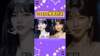 aespa「修圖 vs. 未修圖」對比瘋傳！粉絲驚呼："原來我們以前看到的照片都是修過的？" 【Sojuwoon 韓娛】💜