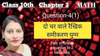Class 10th chapter 3.1 Question-4(1) math दो चर वाले रैखिक समीकरण युग्म