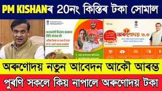 Pm kisan 20th Installment update // important update on arunudoi 3.0 scheme