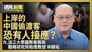 不單純？透視中國偷渡客背後認知戰！偷渡客上岸誰接應？中共已經踩點成功？台灣海岸防衛必須轉型！｜【ft. 林穎佑｜淡江大學國際事務與戰略研究所助理教授】｜遇見新聞│