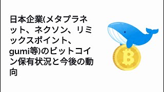 日本企業(メタプラネット、ネクソン、リミックスポイント、gumi等)のビットコイン保有状況と今後の動向 #トランプ大統領 #低位株 #新nisa