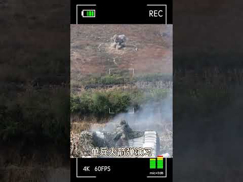 单兵火箭弹演习