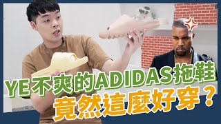 官方竟推出仿冒的YEEZY拖鞋？這雙拖鞋竟然這麼好穿！adilette22 開箱介紹｜XiaoMa小馬