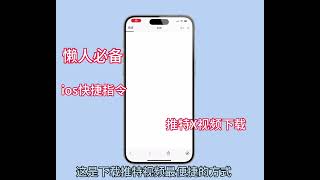 Twitter推特 X视频下载快捷指令 一键下载 没有广告！这是下载推特视频最棒的方式！！