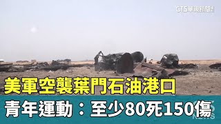 美軍空襲葉門石油港口　青年運動：至少80死150傷｜華視新聞 20250419 @CtsTw