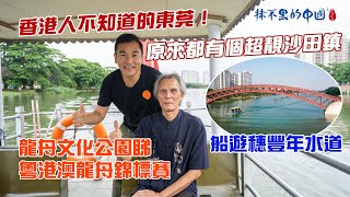 香港人不知道的東莞！｜原來都有個超靚沙田鎮｜船遊穗豐年水道｜龍舟文化公園睇｜粵港澳龍舟錦標賽｜@drmall2019
