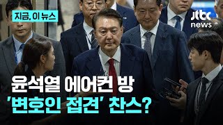 윤석열, 폭염 속 '에어컨 방' 16번…'변호인 접견' 찬스?｜지금 이 뉴스