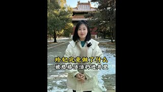 珍妃究竟做了什么事情，让慈禧在逃亡的时候还不忘把她塞井里？ #珍妃   #慈禧   #历史知识