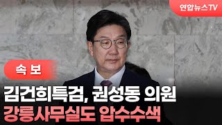 [속보] 김건희특검, 권성동 의원 강릉사무실도 압수수색 / 연합뉴스TV (YonhapnewsTV)