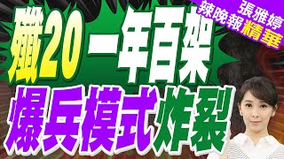 "成飛"爆兵模式!1年造百架殲20 與殲36"攻防新組合" | 殲20一年百架 爆兵模式炸裂【張雅婷辣晚報】精華版@中天新聞CtiNews