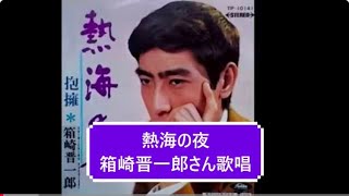 熱海の夜//箱崎晋一郎さん歌唱　　＃ムード歌謡　＃演歌歌謡曲　＃熱海の夜
