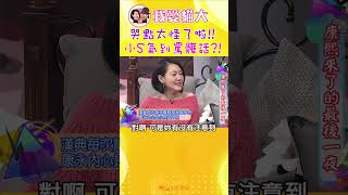 哭點太怪了啦!! 小S氣到罵髒話?!【康熙來了 #shorts 】 #小s #蔡康永 #康熙來了