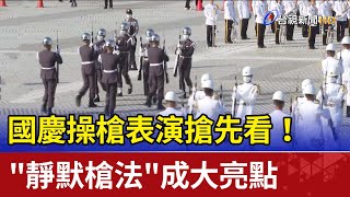 國慶操槍表演搶先看！"靜默槍法"成大亮點