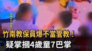 竹南教保員爆不當管教！　疑掌摑4歲童7巴掌－民視新聞