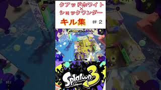 クアッドホッパーホワイト&ショックワンダーキル集#2【スプラ】#スプラトゥーン3  #splatoon3  #shorts