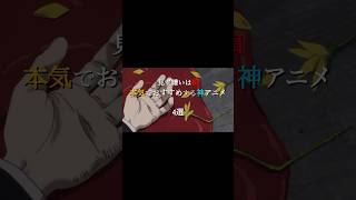 すみません、舐めてました、本当に面白かったです、、、そんな作品をご紹介！　みんなのオススメも教えてね　#アニメ  #おすすめ  #ランキング  #紹介  #amv  #mad #nee #アウトバーン