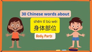 30 Chinese Words about body parts - 关于身体部位的30个词语 - Expand Your Chinese Vocabulary - Day6