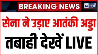 Pahalgam Terror Attack Update: आधी रात दहला पाक! भारत ने उड़ाए आतंकी ठिकाने | LoC | Breaking News
