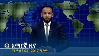 የምሽት 2፡00 አማርኛ ዜና - ሚያዝያ 04- 2017 ዓ/ም | #Tigrai_Television | #ቴሌቪዥን_ትግራይ