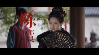 【贵女】陈都灵 x 辛云来