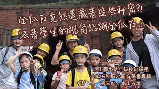 金瓜石竟然還藏著這些秘密?! 跟著孩子走一趟本山五坑!!! ★瓜山國小低年級校訂課程★第三站：本山五坑