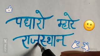 # welcome to rajsthan in hindi # Rajasthani # calligraphy # handwriting in hindi 😘🥰😍❣️✍️✨