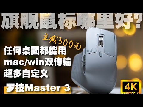 【鼠标分享】大师就要有大师的样子 好用才是关键-罗技MX master3自购分享