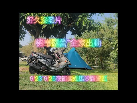 機車露營 - 全家出動  國姓馬沙露營區