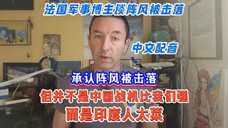 【配音版】法国军事博主：我承认阵风被击落，并不是中国战机比我们强，而是印度人太菜！