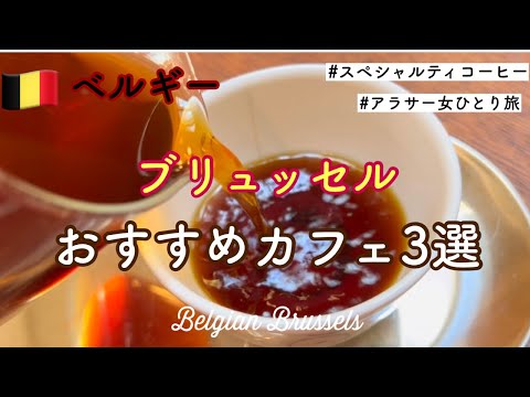 【ベルギー】ブリュッセルおすすめコーヒーショップ【カフェ巡り】【女ひとり旅】【海外一人旅】【スペシャルティコーヒー】