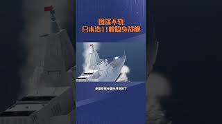全球局势紧张日本为何抓紧造舰？