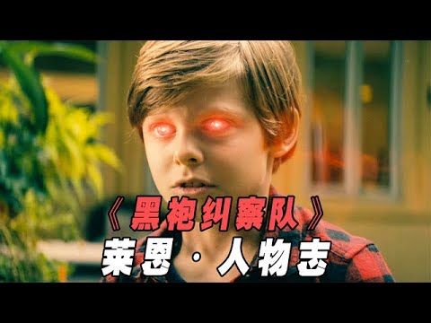 一口氣看完《黑袍糾察隊》萊恩人物誌，子承父業亦或反目成仇！