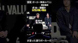 ポーカーや麻雀で女性の方が強い理由#shorts #realvalue