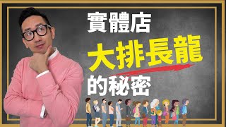 銷售︱實體店 大排長龍的秘密︱粵語中字