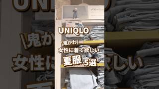 【UNIQLO】女性に着て欲しい夏服！5選🫶 #shorts #youtubeshorts #UNIQLO #ユニクロ #プチプラ #鬼滅の刃 #夏服 #夏コーデ  #バギーカーブジーンズ