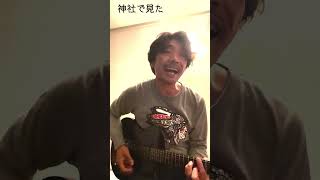 BBゴロー小ネタショー VOL#34 ギター『キャンドルジュンさんらしき人を見ました‼️』  #shorts