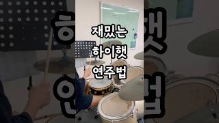 드럼 칠 때 하이햇 하나로 확 달라져요!!