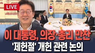 [🔴생중계] 이재명 대통령, 국회의장·국무총리와 만찬 회동…개헌·호우 피해 관련 논의｜이 시각 한남동 관저  / 연합뉴스TV(YonhapnewsTV)