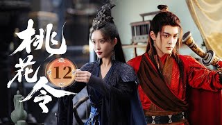 MULTISUB【热播古装剧】《桃花令》12｜暗潮洶湧心未變，一句叮嚀，抵過萬語千言  #杨超越 #曾舜曦 #孟子义 #刘宇宁